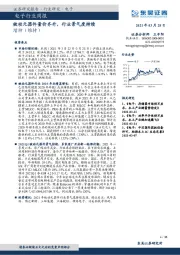 电子行业周报：被动元器件量价齐升，行业景气度持续