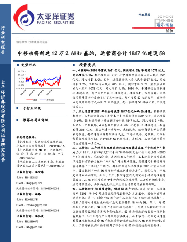 通信行业周报：中移动将新建12万2.6GHz基站，运营商合计1847亿建设5G