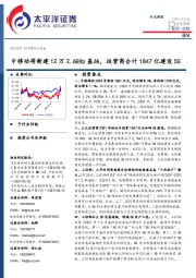 通信行业周报：中移动将新建12万2.6GHz基站，运营商合计1847亿建设5G