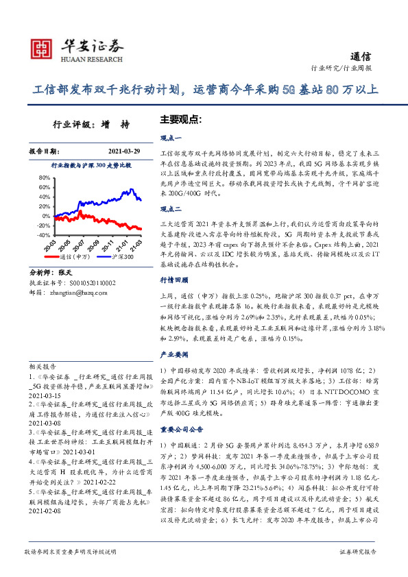 通信行业周报：工信部发布双千兆行动计划，运营商今年采购5G基站80万以上