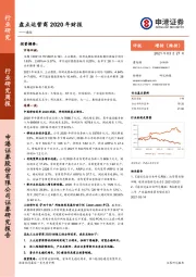 通信行业：盘点运营商2020年财报