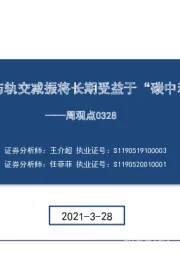 建筑周观点：减隔震与轨交减振将长期受益于“碳中和”目标