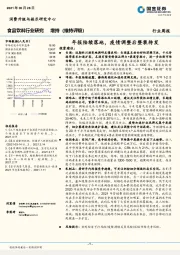 食品饮料行业研究：年报陆续落地，疫情调整后整装待发