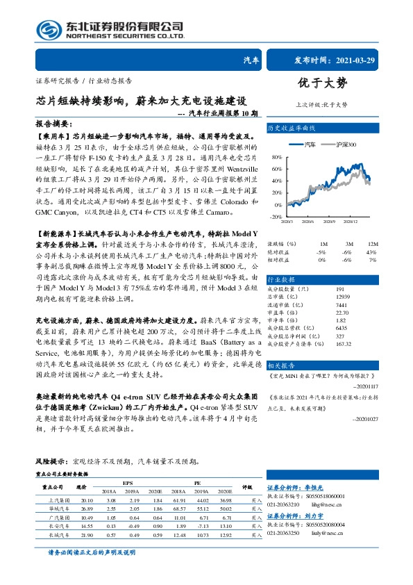 汽车行业周报第10期：芯片短缺持续影响，蔚来加大充电设施建设