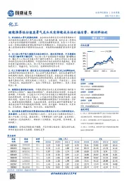 化工行业周报:继续推荐低估值高景气龙头及有持续成长性的偏消费、新材料标的