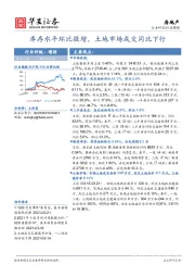 房地产行业周报：库存水平环比微增，土地市场成交同比下行