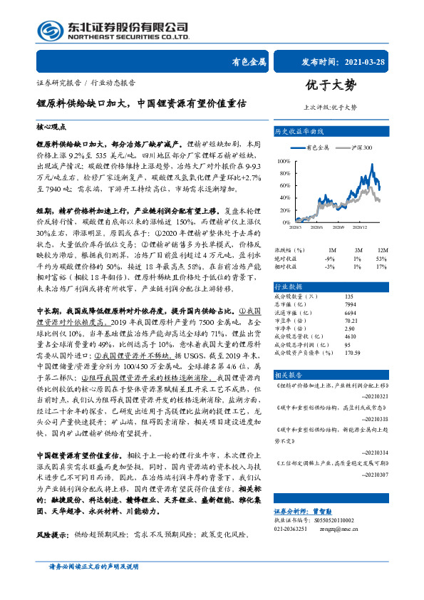 有色金属行业动态报告：锂原料供给缺口加大，中国锂资源有望价值重估