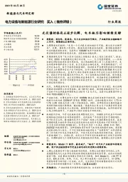 电力设备与新能源行业研究：光伏僵持格局正逐步化解，电车缺芯影响继续发酵