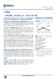 计算机行业周报：一季报前瞻：景气持续上行，网安与AI闪耀