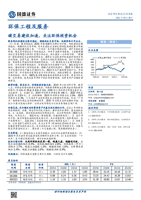 环保工程及服务行业周报：碳交易建设加速，关注环保投资机会