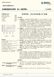 非金属类建材行业研究：旺季到来，关注水泥和竣工产业链