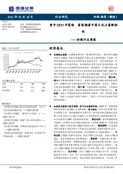 传媒行业周报：重申2021年策略 看国潮看中国文化力量新韧性