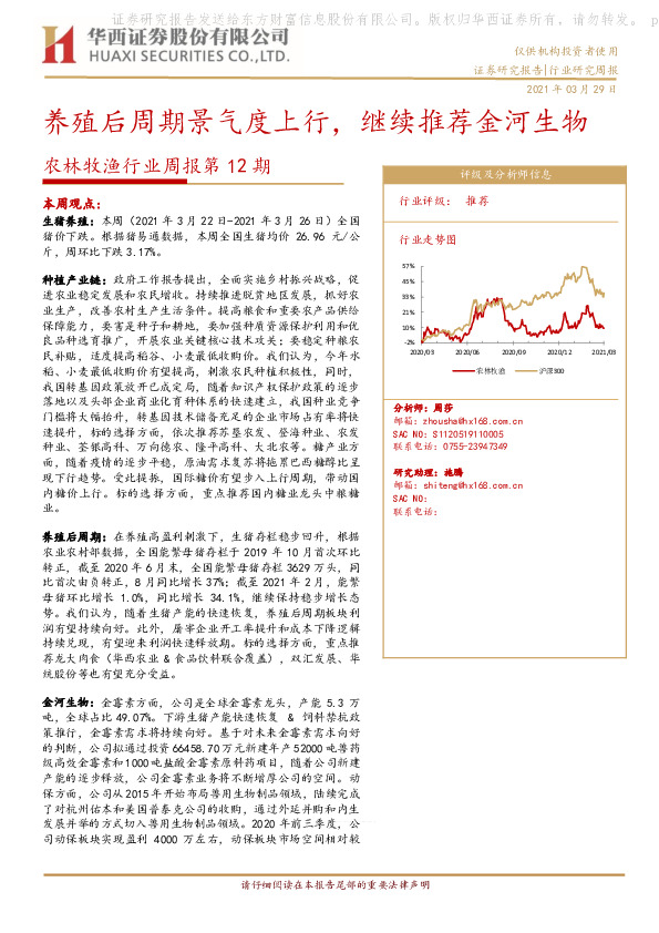 农林牧渔行业周报第12期：养殖后周期景气度上行，继续推荐金河生物