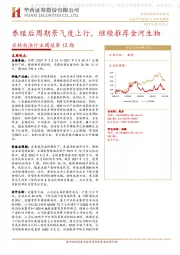 农林牧渔行业周报第12期：养殖后周期景气度上行，继续推荐金河生物