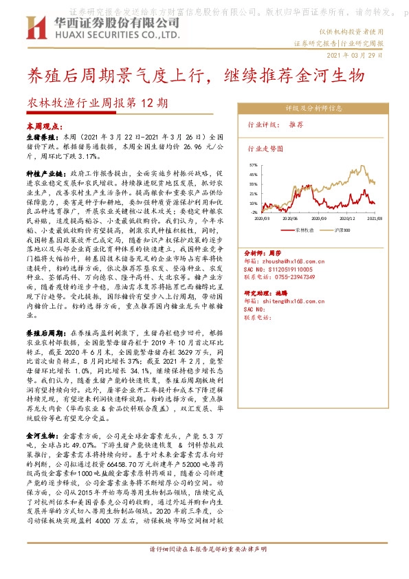 农林牧渔行业周报第12期：养殖后周期景气度上行，继续推荐金河生物