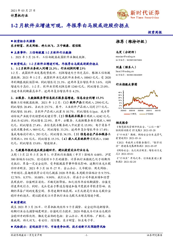 计算机行业：1-2月软件业增速可观，年报季白马股或迎股价拐点