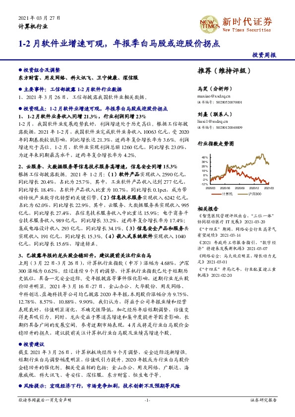 计算机行业：1-2月软件业增速可观，年报季白马股或迎股价拐点