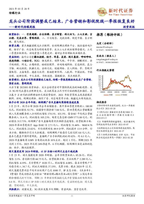 新时代传媒周报：龙头公司阶段调整或已结束，广告营销和影视院线一季报恢复良好