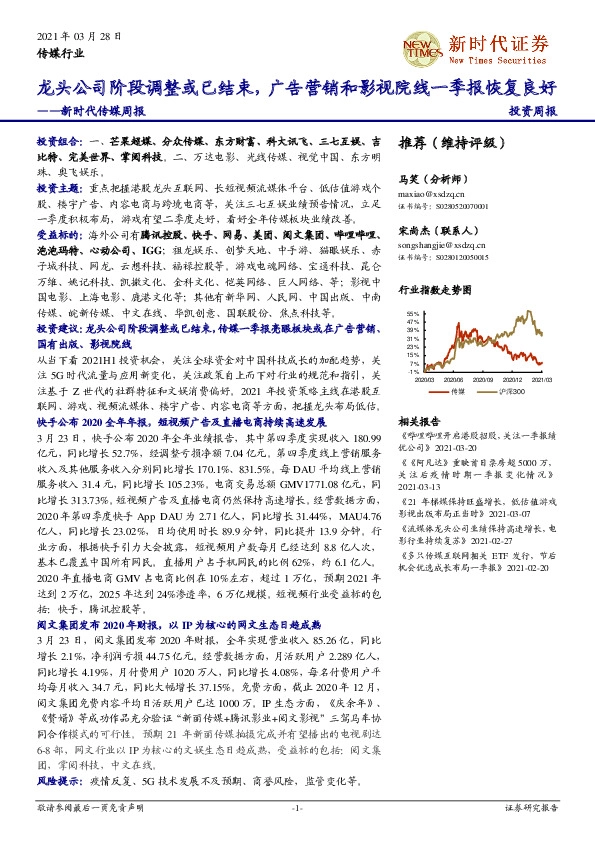新时代传媒周报：龙头公司阶段调整或已结束，广告营销和影视院线一季报恢复良好