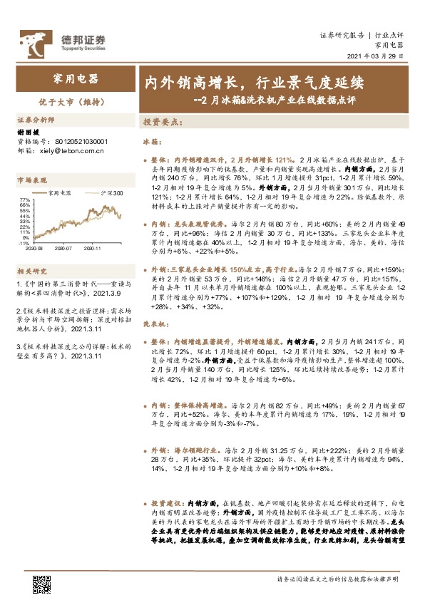 2月冰箱&洗衣机产业在线数据点评：内外销高增长，行业景气度延续