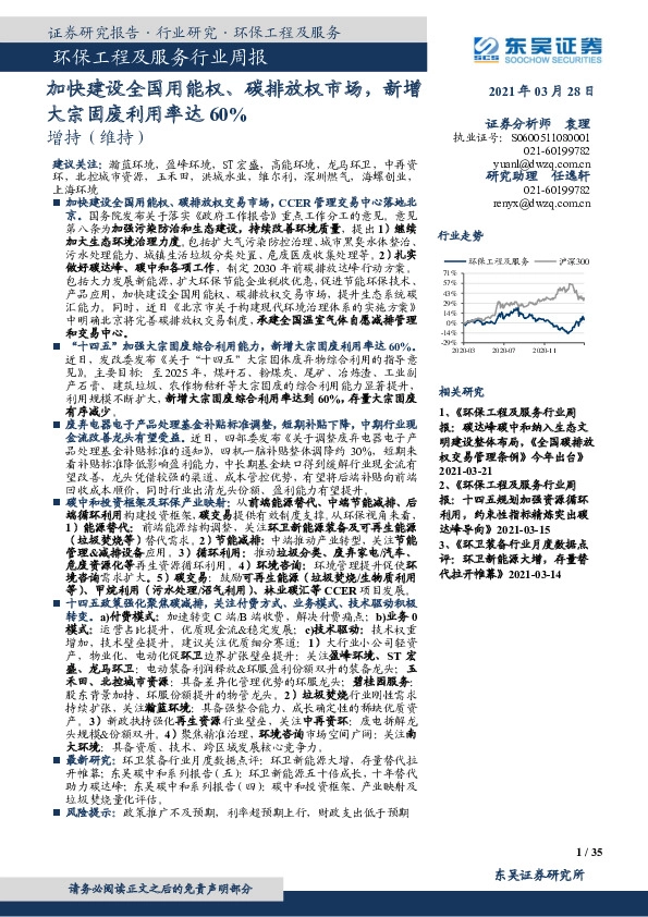环保工程及服务行业周报：加快建设全国用能权、碳排放权市场，新增大宗固废利用率达60%