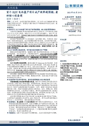光伏设备:首个HJT电池量产项目试产效率超预期,看好核心设备商