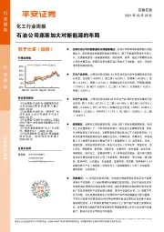 化工行业周报：石油公司逐渐加大对新能源的布局