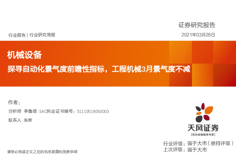 机械设备行业：探寻自动化景气度前瞻性指标，工程机械3月景气度不减