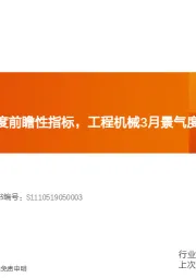 机械设备行业：探寻自动化景气度前瞻性指标，工程机械3月景气度不减