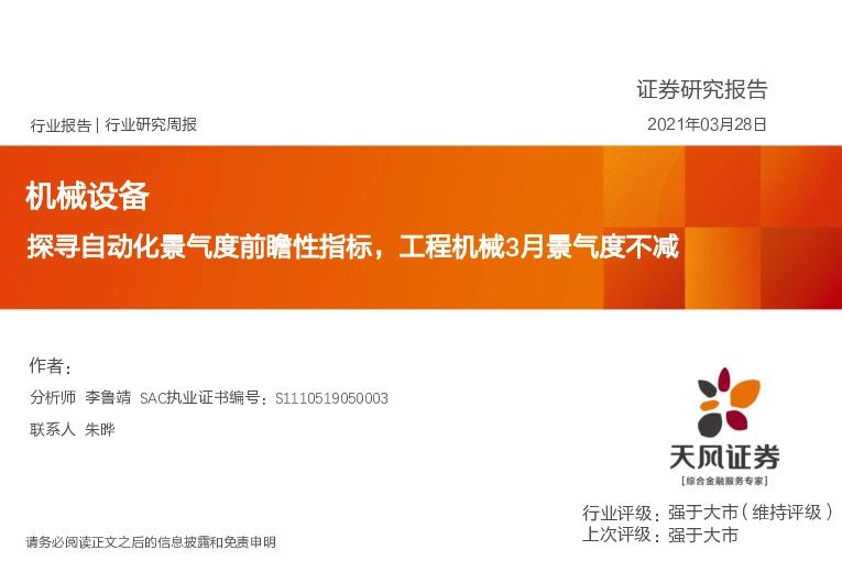 机械设备行业：探寻自动化景气度前瞻性指标，工程机械3月景气度不减