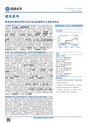 建筑装饰行业周报:继续看好建筑转型升级与低估值蓝筹双主线投资机会