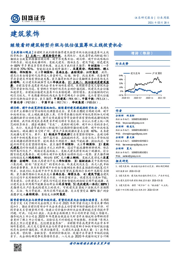 建筑装饰行业周报：继续看好建筑转型升级与低估值蓝筹双主线投资机会