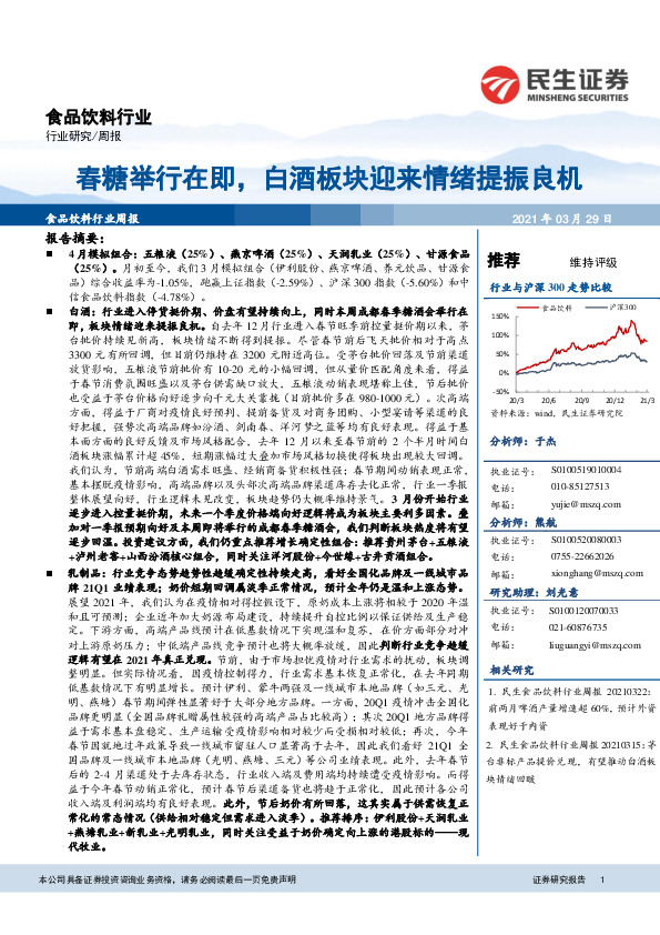 食品饮料行业周报：春糖举行在即，白酒板块迎来情绪提振良机