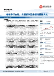 食品饮料行业周报:春糖举行在即,白酒板块迎来情绪提振良机