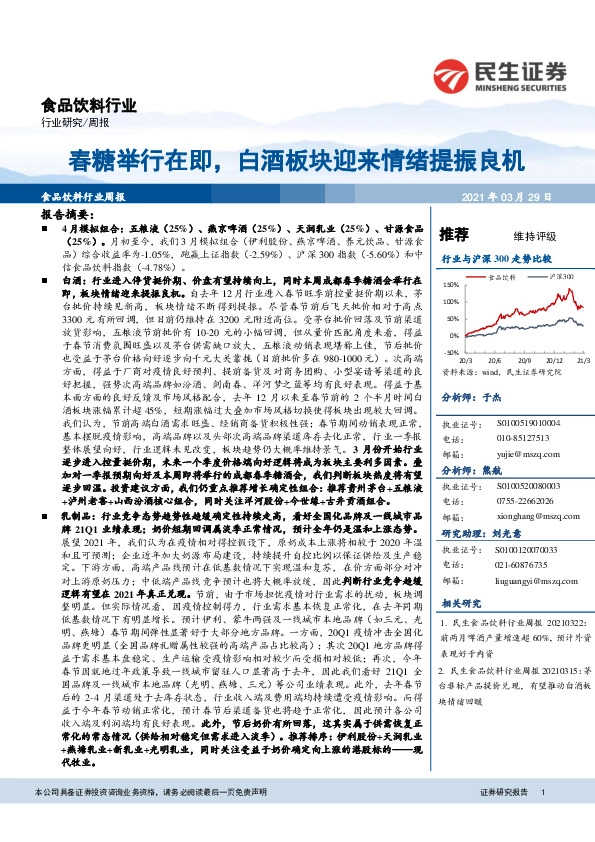 食品饮料行业周报：春糖举行在即，白酒板块迎来情绪提振良机