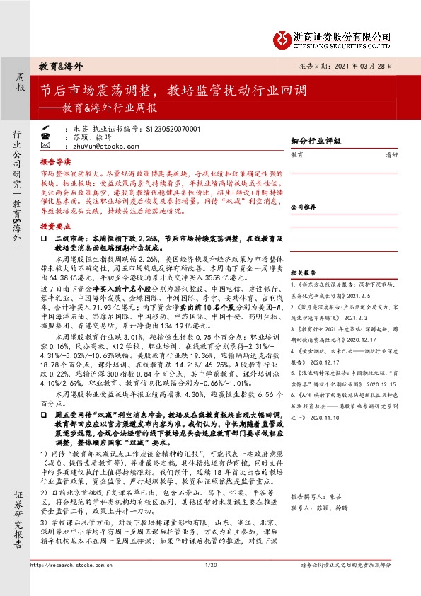 教育&海外行业周报：节后市场震荡调整，教培监管扰动行业回调