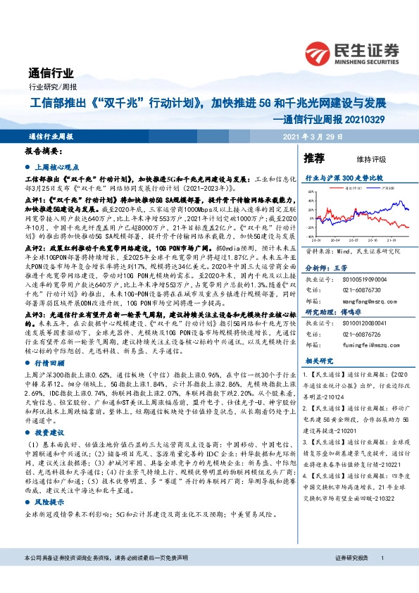 通信行业周报：工信部推出《“双千兆”行动计划》，加快推进5G和千兆光网建设与发展