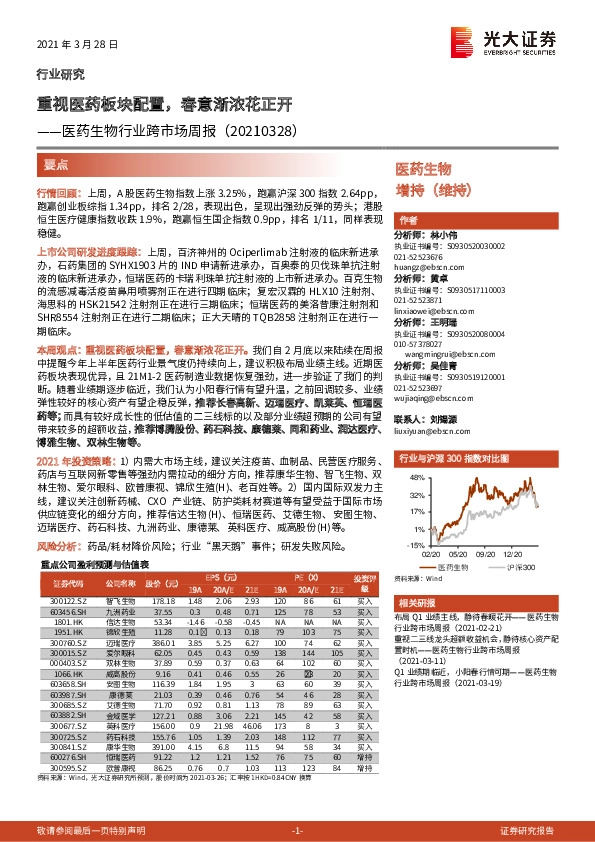 医药生物行业跨市场周报：重视医药板块配置，春意渐浓花正开