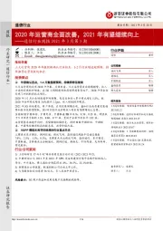 通信行业周报2021年3月第5期:2020年运营商全面改善,2021年有望继续向上
