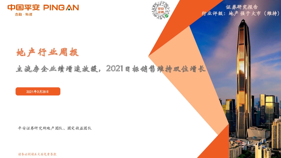 地产行业周报：主流房企业绩增速放缓，2021目标销售维持双位增长