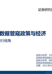 基于银行视角：从金融数据管窥政策与经济