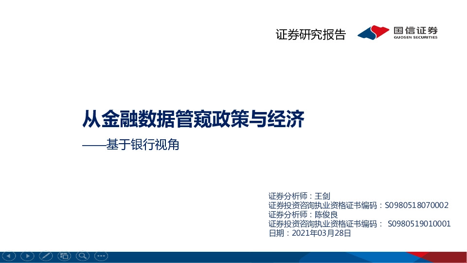基于银行视角：从金融数据管窥政策与经济