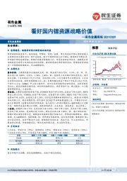 有色金属周报：看好国内锂资源战略价值