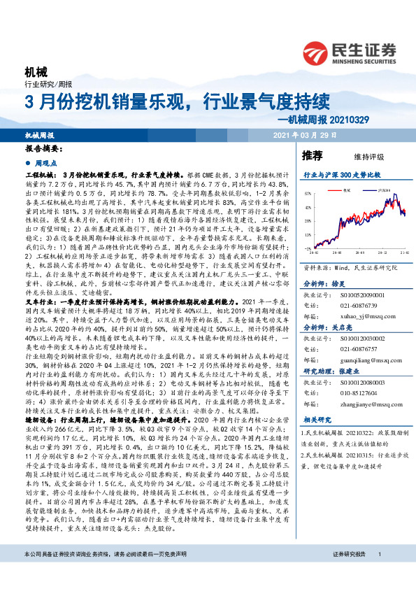 机械周报：3月份挖机销量乐观，行业景气度持续