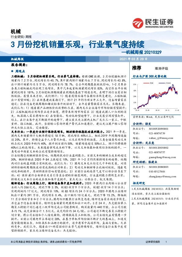 机械周报：3月份挖机销量乐观，行业景气度持续