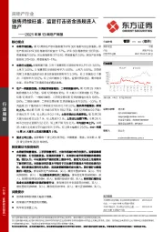 房地产2021年第13周地产周报：销售持续旺盛，监管打击资金违规进入地产