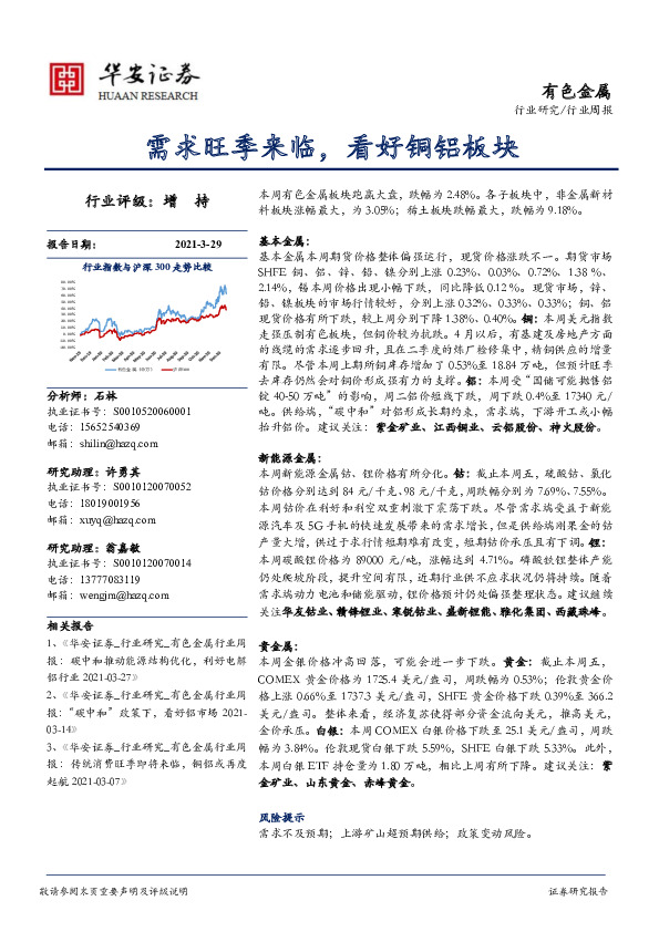 有色金属行业周报：需求旺季来临，看好铜铝板块