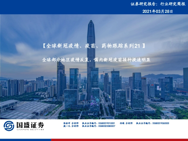 【全球新冠疫情、疫苗、药物跟踪系列21】：全球部分地区疫情反复，国内新冠疫苗接种提速明显