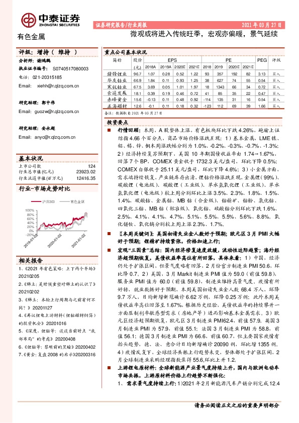 有色金属行业周报：微观或将进入传统旺季，宏观亦偏暖，景气延续