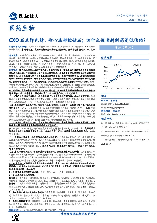 医药生物行业周报：CXO成反弹先锋，耐心底部捡钻石；为什么说南新制药是低估的？